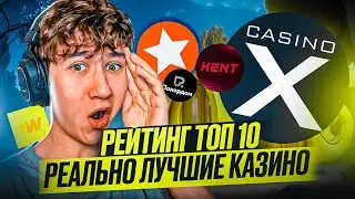 💣 СПИСОК ЛУЧШИХ КАЗИНО - ТОП 10 РЕЙТИНГ 2024 ГОДА | Надежные Казино Онлайн | Казино с Бонусами