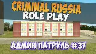 АДМИН ПАТРУЛЬ #37 НА CRMP RP СЕРВЕР 4