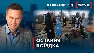 ПОЇЗДКА ЦІНОЮ В ЖИТТЯ | Найкраще від Стосується кожного