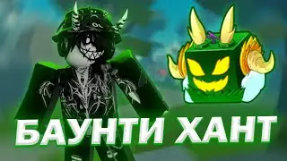 🐉 БАУНТИ ХАНТ НА ДРАГОНЕ В БЛОКС ФРУТС! BLOX FRUITS! 🐲