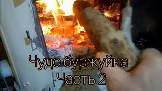 Чудо печь.Часть_2 Испытание морозом#