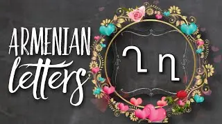 Ղ [ ghə ] letter in Armenian | How to write Armenian Letters SUPER SIMPLY🌞ABC made EASY #armenianabc