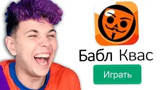 АХАХАХ 😂 БАБЛ КВАС