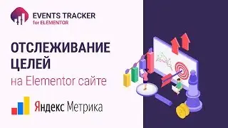 Отслеживание целей Яндекс Метрики на сайте и лендинге сделанном в Elementor