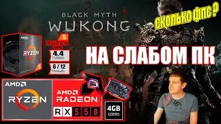 Black Myth Wukong НА СЛАБОМ ПК RX550 + Ryzen 5 5500GT