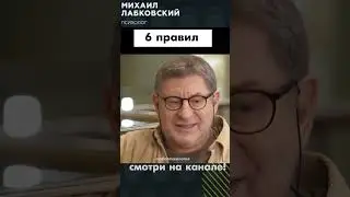 ЛАБКОВСКИЙ КАК РАБОТАЮТ 6 ПРАВИЛ