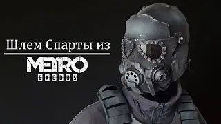 Шлем Спарты из METRO EXODUS Своими руками