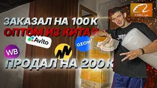 ЗАКАЗАЛ ИЗ КИТАЯ НА 100К–ПРОДАЛ НА 200К| ОПТОМ С САЙТА 1688, В РОЗНИЦУ НА OZON, АВИТО, ЯНДЕКС МАРКЕТ