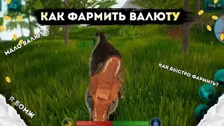 КАК фармить ВАЛЮТУ в The Cursed Isle?