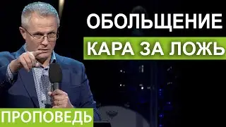 Обольщение - кара за ложь. Проповедь Александра Шевченко