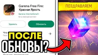 😰 МАГИЧЕСКИЙ КУБ для ВСЕХ ПОСЛЕ ОБНОВЫ FREE FIRE? ПОДАРКИ НА НОВЫЙ ГОД! Промокоды Фри Фаер