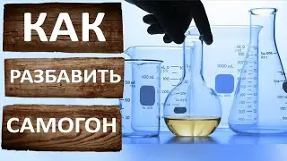 Как разбавить самогон или спирт водой? Опалесценция и как очистить мутный самогон?