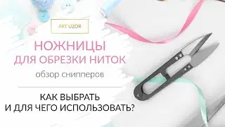 Ножницы снипперы для обрезки ниток: как выбрать и для чего использовать? Обзор снипперов Арт Узор