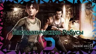 REM #5 - Resident Evil Zero - Математические Ребусы