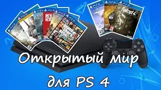 ТОП ИГР С ОТКРЫТЫМ МИРОМ ДЛЯ PlayStation 4