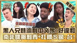 [ENG SUB]你是假外國人吧？黑人兄妹講流利中文眾笑「好違和」！南非帥哥包腿刺青愛扛轎小Ｓ驚：好台！【#小姐不熙娣】20240823 完整版 EP631 肯納 梅亞力