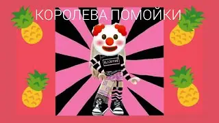 Разоблачение на I_roblox_queen!(свинку)