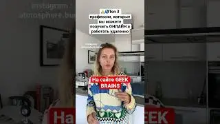 🏄🏽‍♀️😎ТОП 3 профессии, которые вы можете получить ОНЛАЙН и работать УДАЛЕННО #работазаграницей