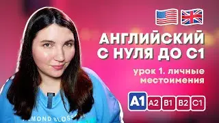 Урок 1. Личные местоимения в английском языке - Английский с нуля для начинающих