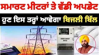 smart prepaid electric meter punjab / pspcl new update / bijli bill free in punjab / pspcl news