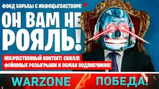 ЮРА РОЯЛЬ ТЕБЯ РАЗОБЛАЧИЛИ! РЕАКЦИЯ НА РАЗОБЛАЧЕНИЕ КАНАЛА ПО ВАРЗОН!