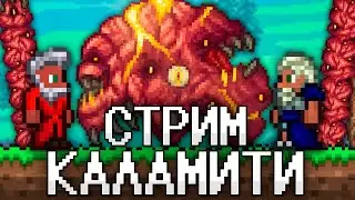 ТЕРРАРИЯ, Но В КАЛАМИТИ! ПЕРВЫЙ РАЗ В CALAMITY MOD ТЕРРАРИЯ! ТЕРРАРИЯ СТРИМ #2