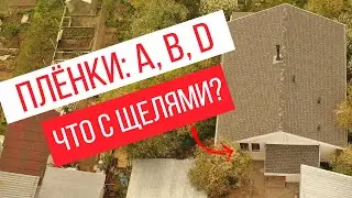 Какую пленку выбрать, финский каркас или канадский, щели в доме или дом-термос? Мифы о каркасниках