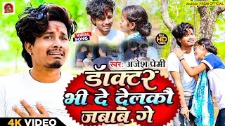 #अंजेश_प्रेमी | डॉक्टर भी दे देलकौ जवाब गे | #Anjesh Premi का हिट सांग | #maghi song | maghi video