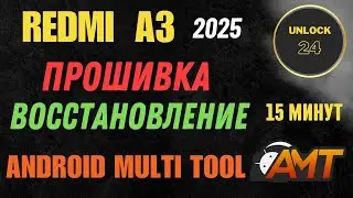 Redmi a3 прошивка восстановление кирпич unbrick firmware android multi tool amt poco c61