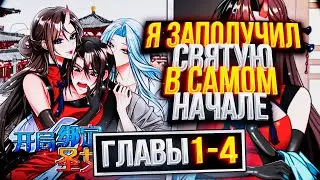 ⚡️Я заполучил святую в самом начале「1-5 главы」Озвучка манги