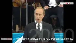 РЕЧЬ ПРЕЗИДЕНТА ПУТИНА НА ПЕРВОЙ ИНАУГУРАЦИИ - 7мая 2000