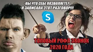 ТОПОВЫЙ РОФЛ ЗВОНОК 2020 ГОДА, ГЛАД ВАЛАКАС ЗВОНИТ БЫКУЮЩЕЙ УЧИЛКЕ, ПОЛНЫЙ УГАР