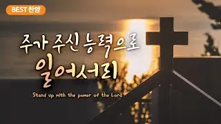 [BEST 찬양] 주가 주신 능력으로 일어서리 Stand up with the power of the Lord