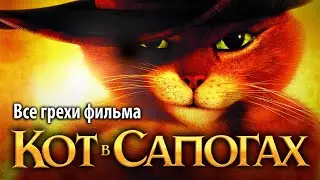 Все грехи фильма Кот в сапогах