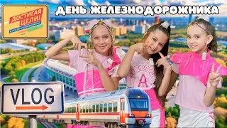 БЕЗ ИГРУШЕК НА РЖД АРЕНА| Vlog| Дискотека Детского радио 