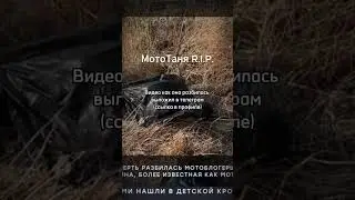 МОТОТАНЯ РАЗБИЛАСЬ | МОТОТАНЯ ПОГИБЛА | МОТОТАНЯ ДТП | МОТОТАНЯ АВАРИЯ В ТУРЦИИ 4 R.I.P. 