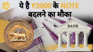 अगर अभी भी है आपके पास ₹2000 का नोट मौजूद तो मिल रहा है बदलने का मौका, RBI ने बताया पूरा रास्ता