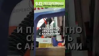 ЗАЧЕМ нужны промышленные выставки? Узнайте на ЛесДревМаш-2024