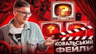 Ковальський TRUE FAILS  vol.1 📼