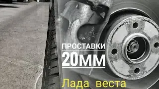 проставки 20мм на ладу весту.