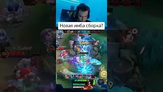 Новая Имба сборка на Мартисе? #мобайллегенд #мл #smetanaml #мобайллегендс #сметанамл