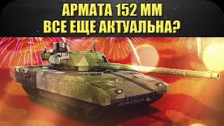 ☝Армата 152 мм все еще актуальна? / Armored Warfare