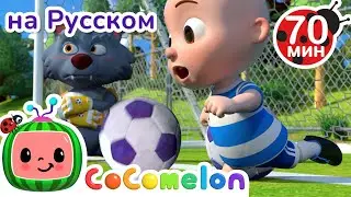 Оле Оле Оле, Вперед Джей Джей ⚽ | Детские Песенки CoComelon