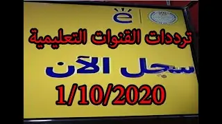 ترددات القنوات التعليمية الجديدة على النايل سات 1 - 10 - 2020