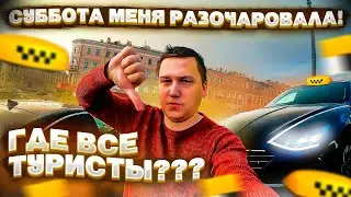 Где все ТУРИСТЫ? || СМЕНА В ТАКСИ || Катаю тариф Комфорт+ на НОВОЙ СОНАТЕ