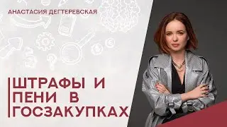 💥Ответственность по госконтрактам: краткий ликбез для поставщиков