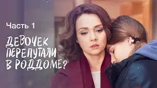 Врачебная ошибка сломала им жизнь. Чужая среди своих. Часть 1 | КИНО НОВИНКИ | ФИЛЬМ 2024 | СЕРИАЛ