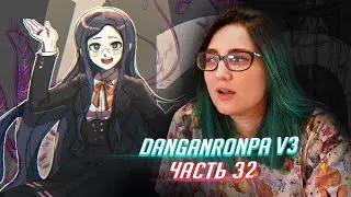 DANGANRONPA V3 прохождение от Tarelko ч32