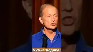 Мы другие Удивительные наблюдения Михаила Задорнова #задорнов#сатирик#удивительно