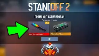 НОВЫЙ БЕСКОНЕЧНЫЙ ПРОМОКОД В СТАНДОФФ 2! Промокоды стандофф 2 \ standoff 2